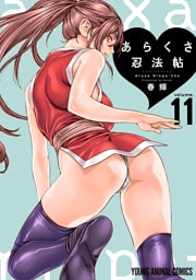 あらくさ忍法帖　11巻