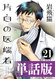 片白の医端者（単話版）第二十一話