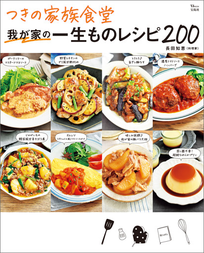 つきの家族食堂 我が家の一生ものレシピ200