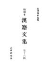 和刻本漢籍文集16