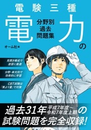 電験三種　電力の分野別過去問題集