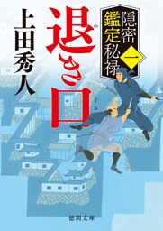 隠密鑑定秘禄一　退き口