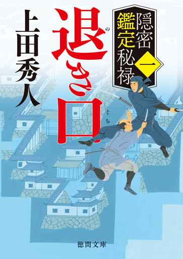 隠密鑑定秘禄一　退き口