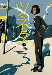 ツネタ 下