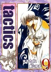 tactics　９巻