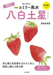 2025九星別ユミリー風水 八白土星