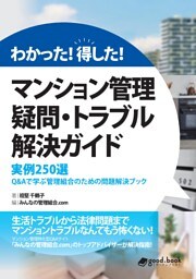 わかった！得した！マンション管理 疑問・トラブル解決ガイド　―実例２５０選 Ｑ＆Ａで学ぶ管理組合のための問題解決ブック―