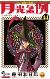 月光条例（１４）