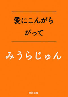 愛にこんがらがって