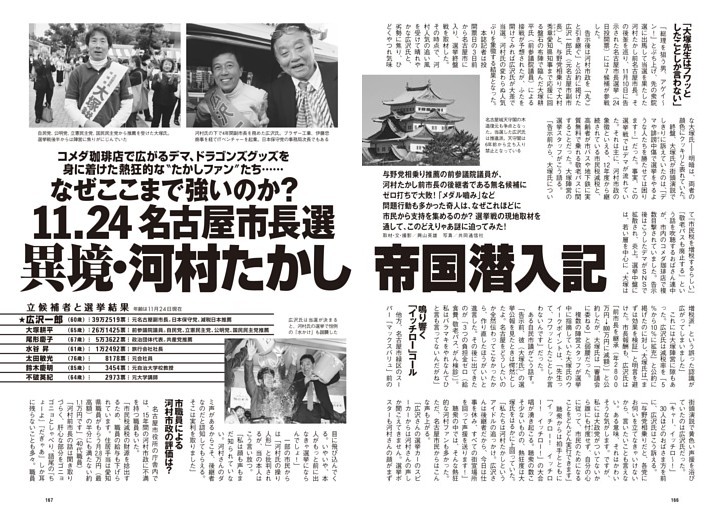 なぜここまで強いのか？　11.24 名古屋市長選　異境・河村たかし帝国潜入記