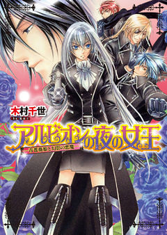 アルビオンの夜の女王