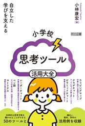 小学校 思考ツール活用大全