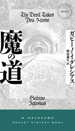 魔の道