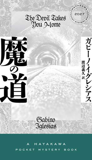 魔の道