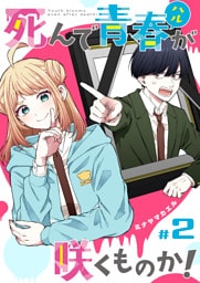 死んで青春が咲くものか！【単話版】（２）