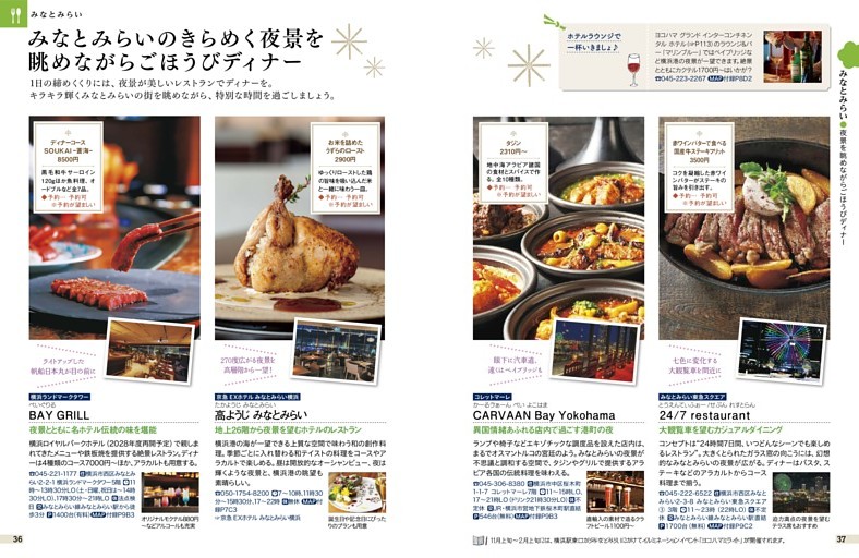 みなとみらい／夜景を眺めながらごほうびディナー