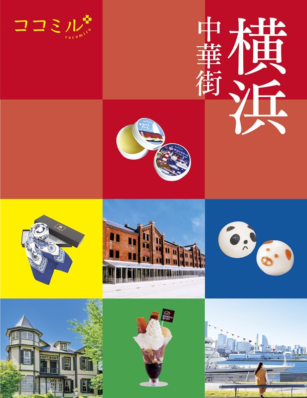 ココミル横浜 中華街（2027年版）