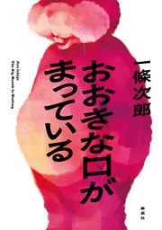 おおきな口がまっている