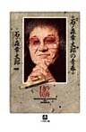 石ノ森章太郎の青春（小学館文庫）