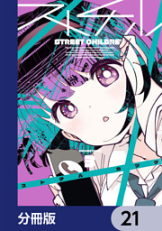 ストチル【分冊版】　21