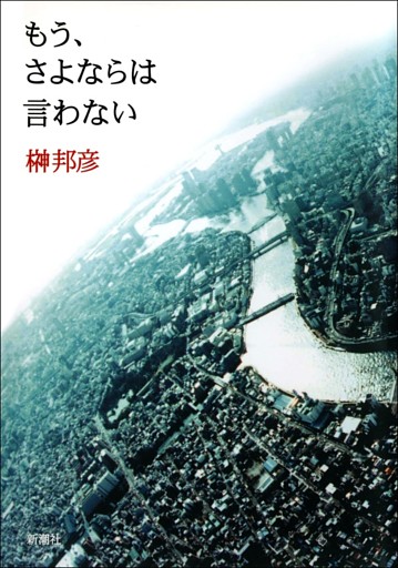 もう、さよならは言わない
