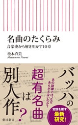 名曲のたくらみ　音楽史から解き明かす10章