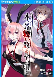 木っ端舞い散る その頃に(話売り)　#13