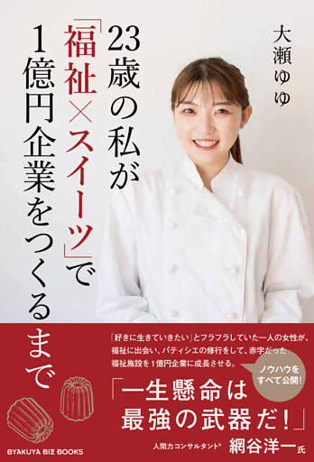 23歳の私が「福祉×スイーツ」で1億円企業をつくるまで