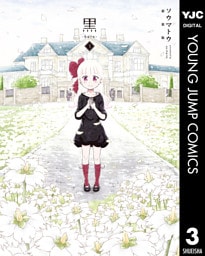 黒-kuro- 新装版 3