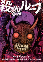 殺戮ループ【単話】（12）