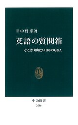 英語の質問箱　そこが知りたい100のＱ＆Ａ