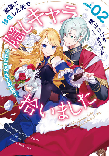 家族と移住した先で隠しキャラ拾いました　2　もふもふ王子との結婚