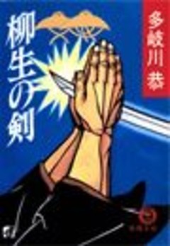 柳生の剣（電子復刻版）