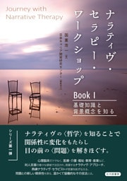 Journey with Narrative Therapy　ナラティヴ・セラピー・ワークショップ BookⅠ：基礎知識と背景概念を知る