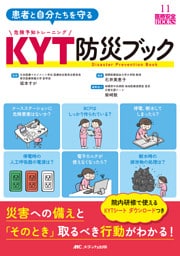 患者と自分たちを守る KYT防災ブック