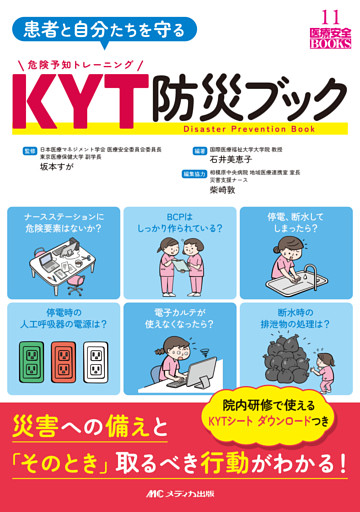 患者と自分たちを守る KYT防災ブック