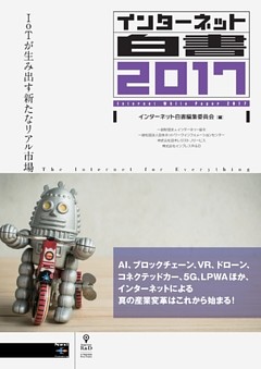 インターネット白書2017　IoTが生み出す新たなリアル市場