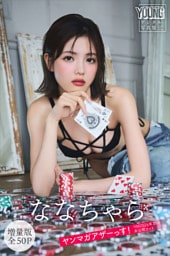 ななちゃら　【増量版　全５０Ｐ】ヤンマガアザーっす！＜ＹＭ２０２６年３５号未公開カット＞　ヤンマガデジタル写真集