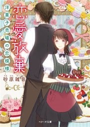 恋愛放棄　～洋菓子売場の恋模様～