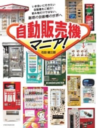 自動販売機マニア！