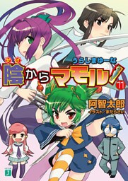 陰からマモル！　１１ うらしまゆーな