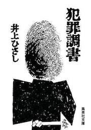 犯罪調書