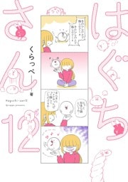 はぐちさん（12）