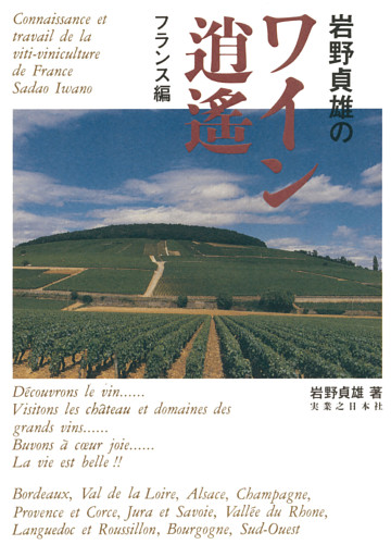 岩野貞雄のワイン逍遙　フランス編