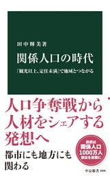 関係人口の時代　「観光以上、定住未満」で地域とつながる