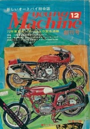 ヤングマシン【playback1972-】創刊号から振り返る昭和～平成の熱き時代 1972年12月号
