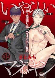 いやらしいマネキン  第1話