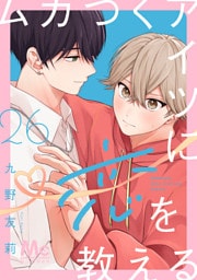 ムカつくアイツに恋を教える 分冊版 26