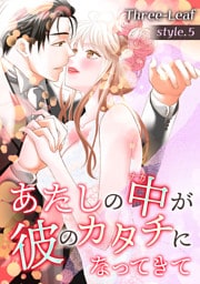 あたしの中が彼のカタチになってきて【合冊版・特典付】(５)