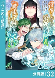 雷帝と呼ばれた最強冒険者、魔術学院に入学して一切の遠慮なく無双する【分冊版】（ノヴァコミックス）３２